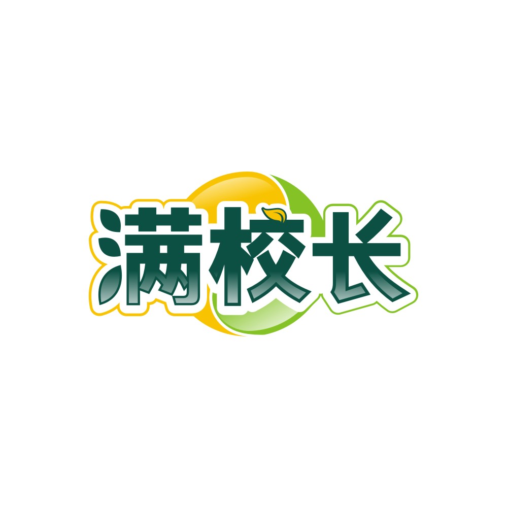 满校长