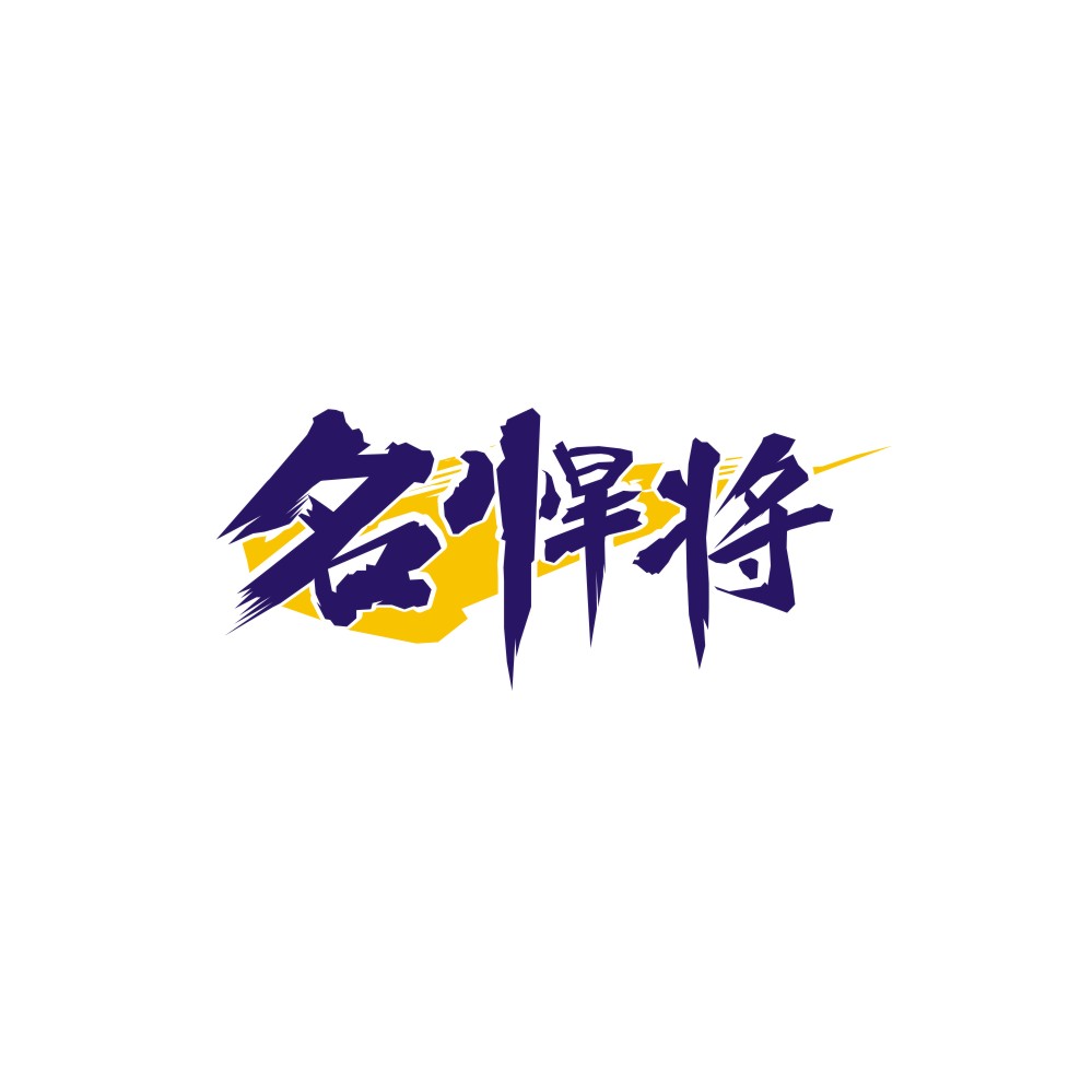 名悍将