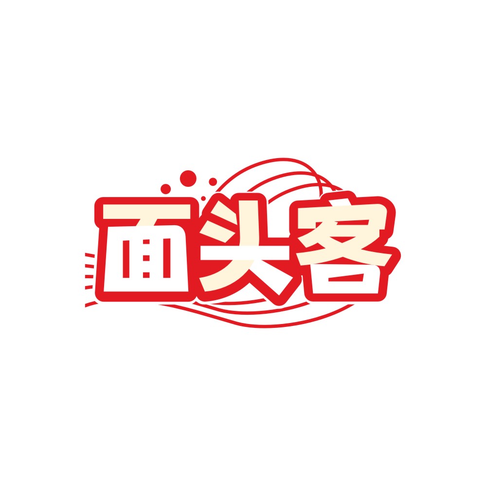 面头客