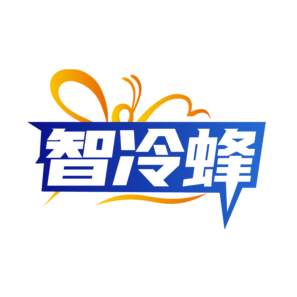 智冷蜂