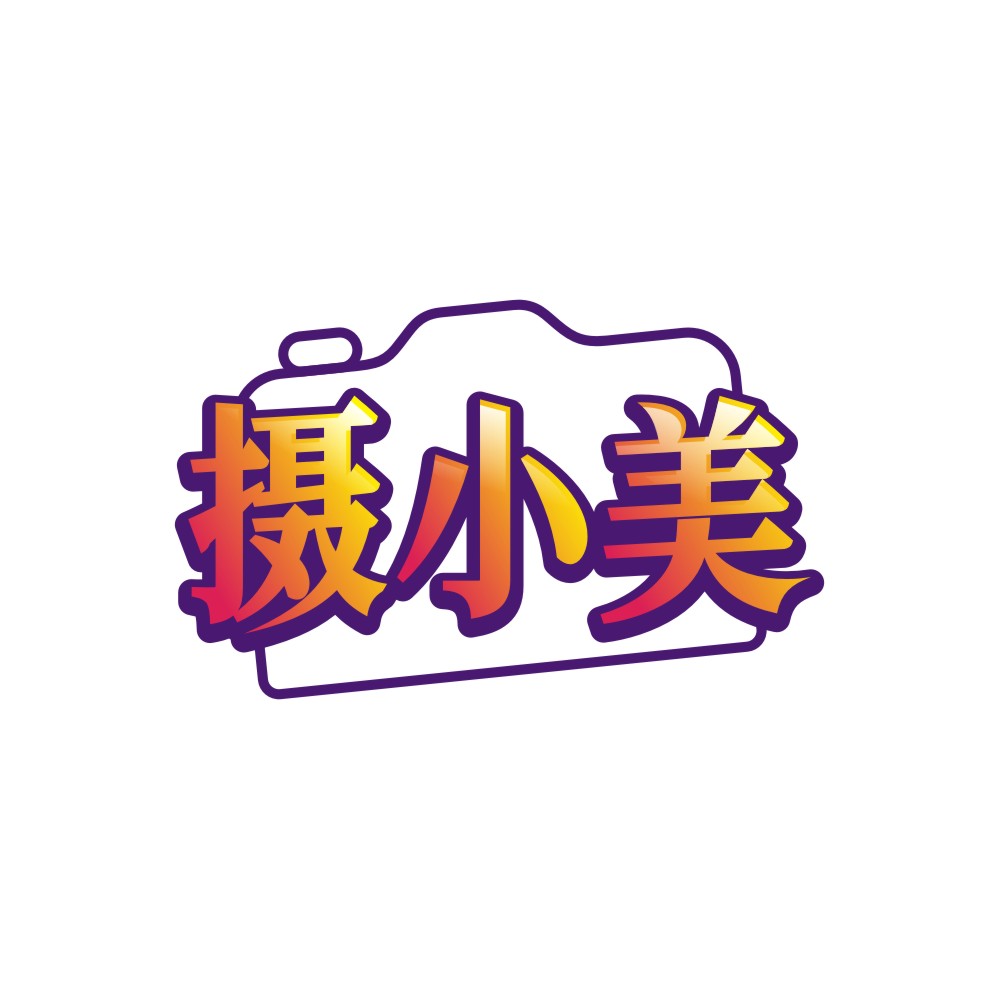 摄小美