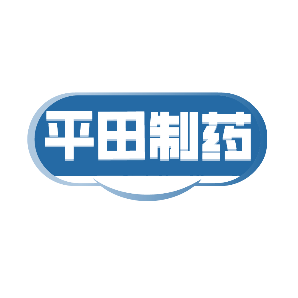 平田制药