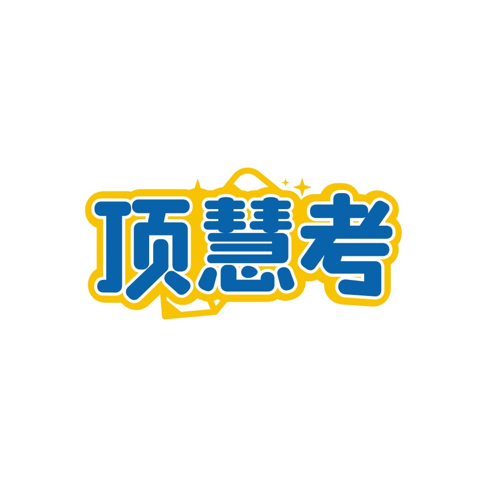 顶慧考