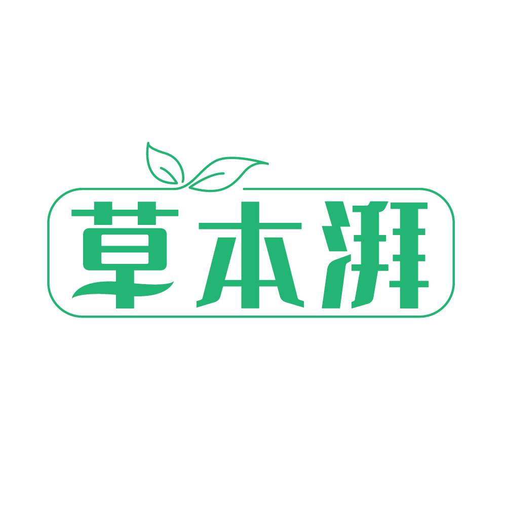 草本湃