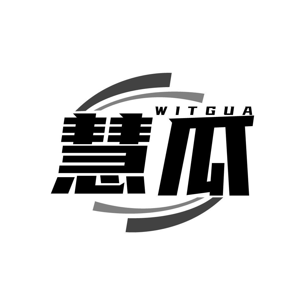 慧瓜 WITGUA