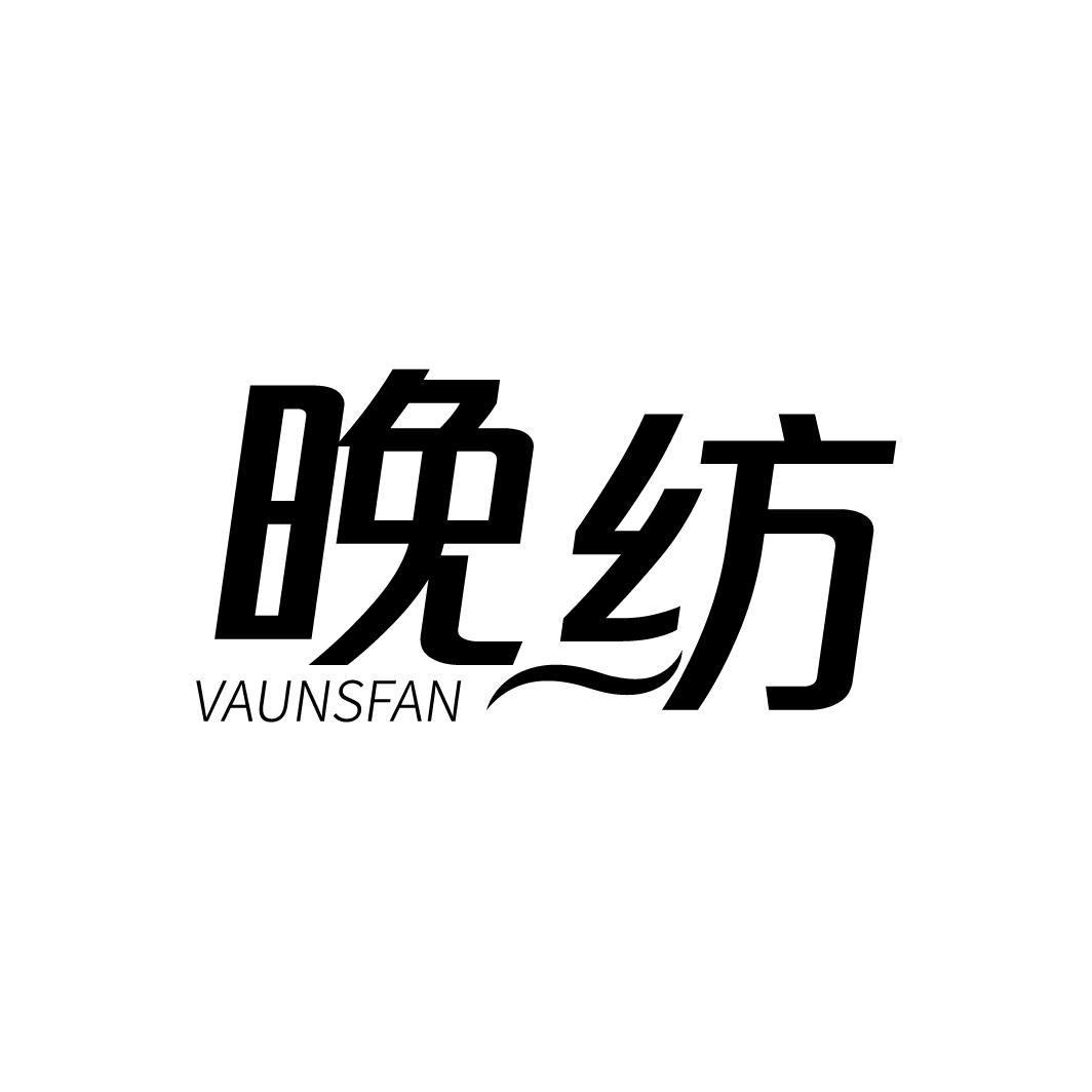 晚纺 VAUNSFAN