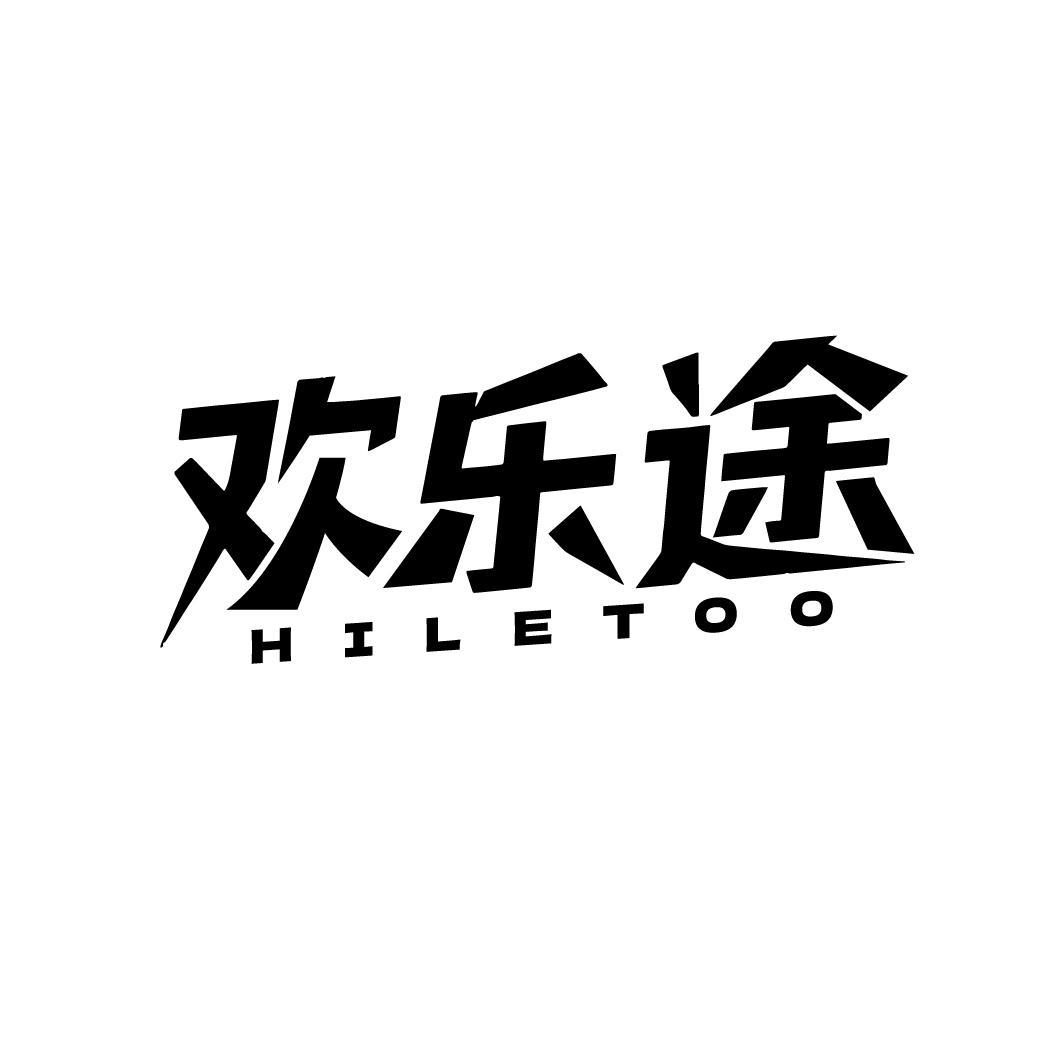 欢乐途 HILETOO