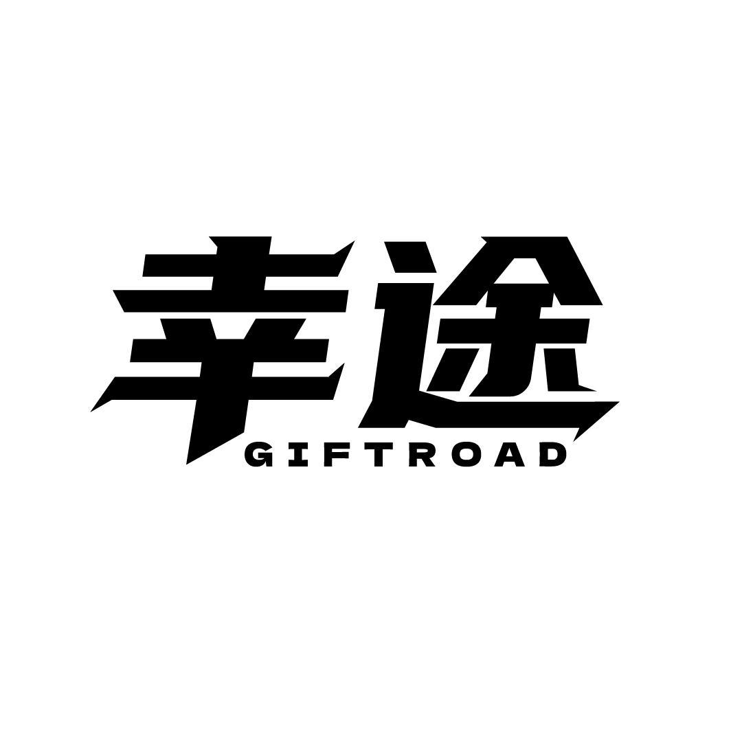 幸途 GIFTROAD