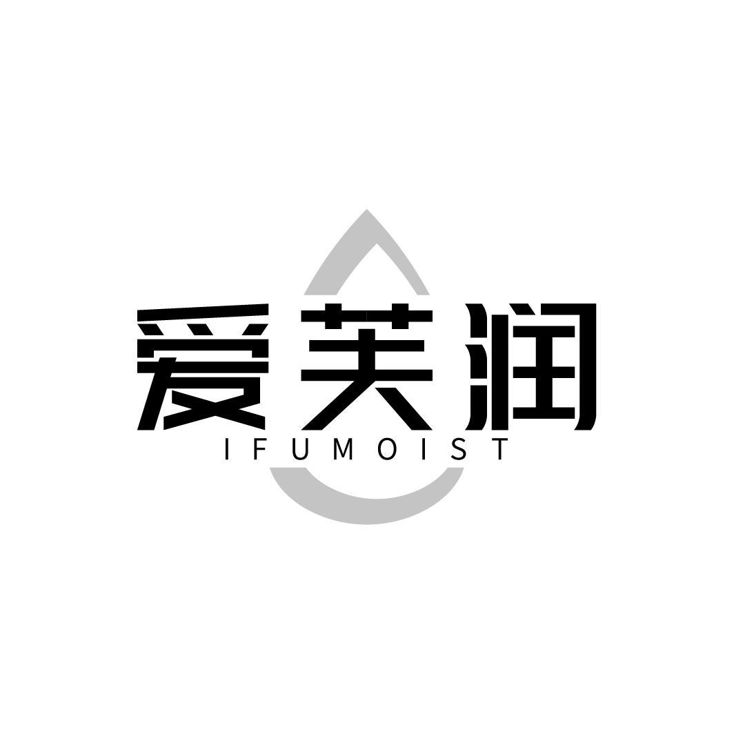 爱芙润 IFUMOIST