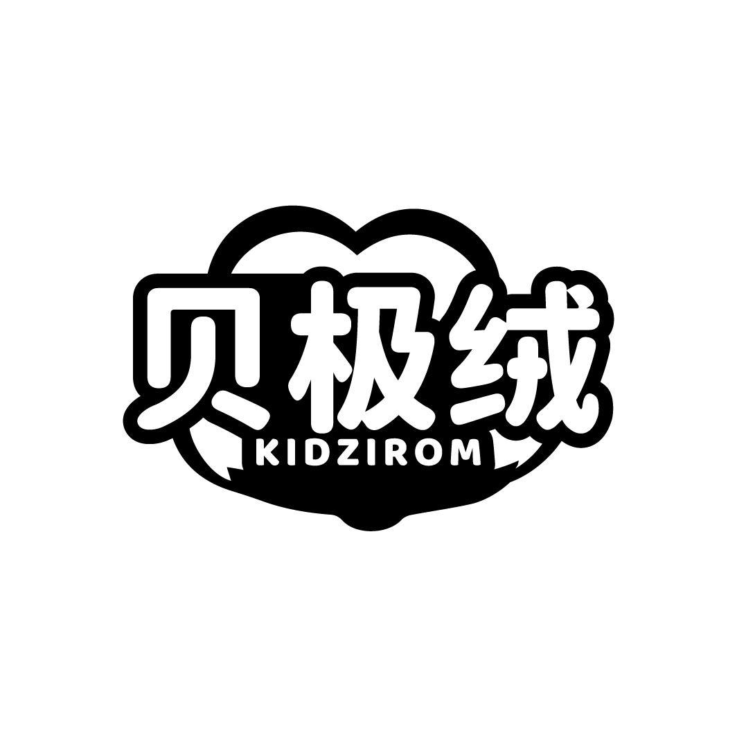 贝极绒 KIDZIROM