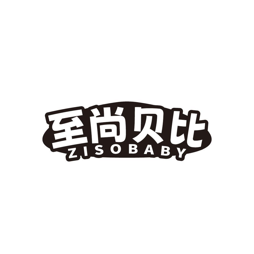 至尚贝比 ZISOBABY