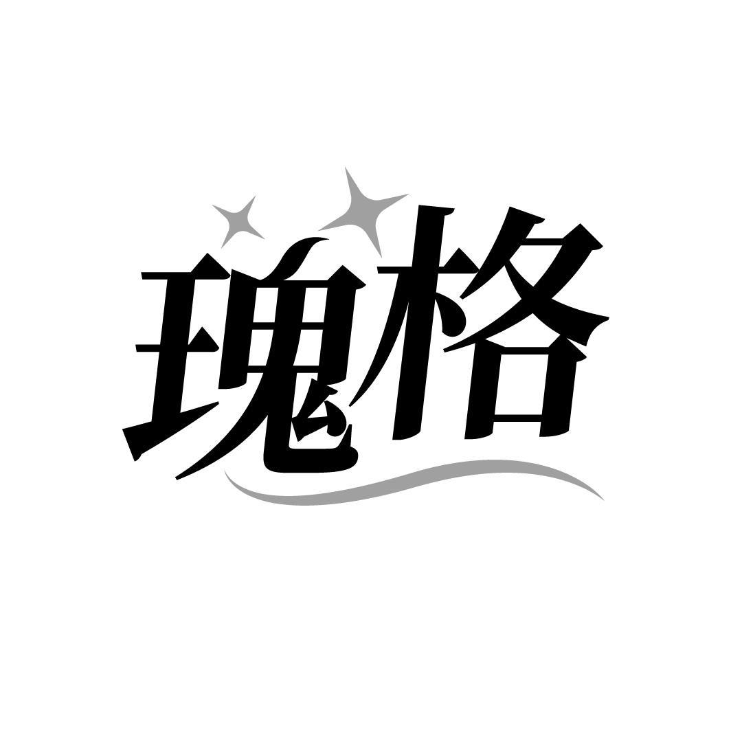 瑰格