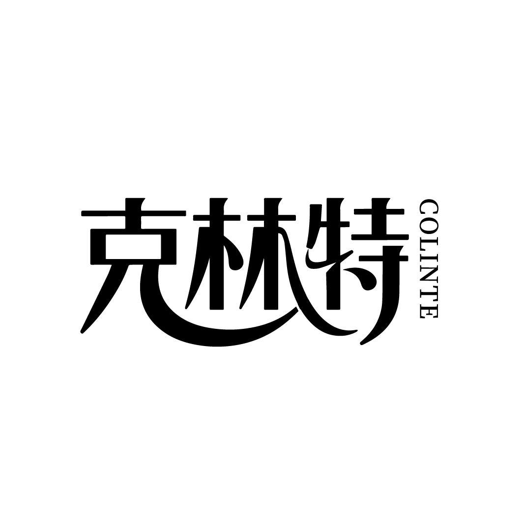 克林特 COLINTE