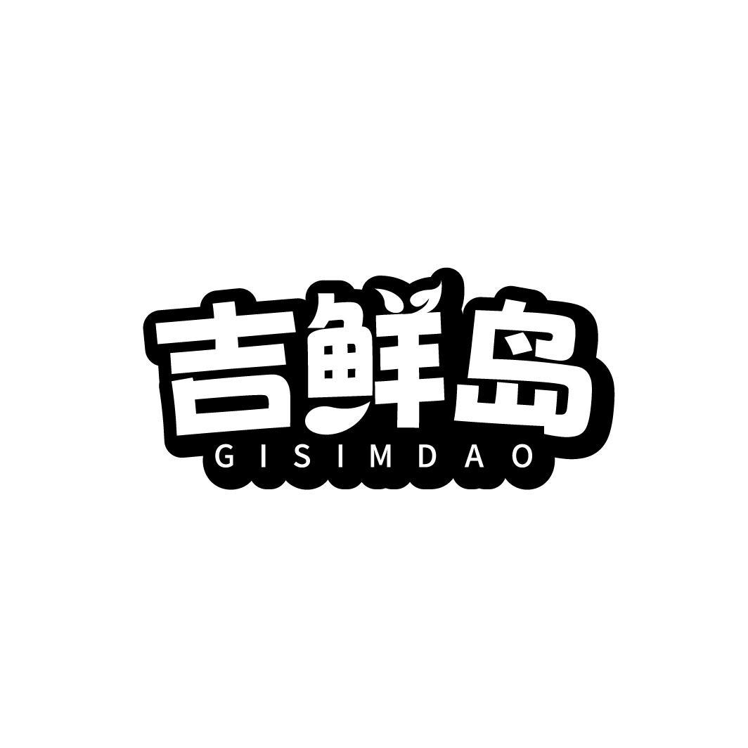 吉鲜岛 GISIMDAO