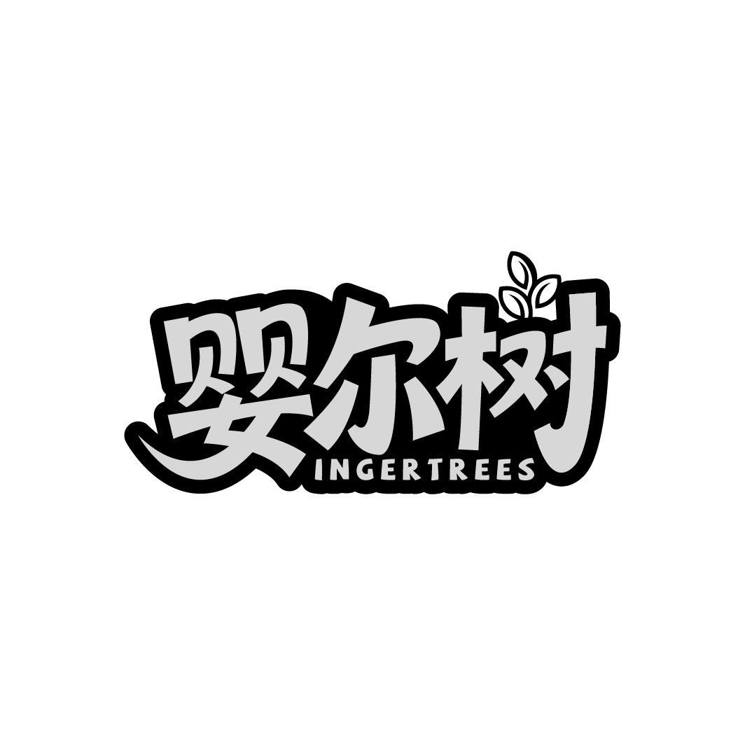 婴尔树 INGERTREES