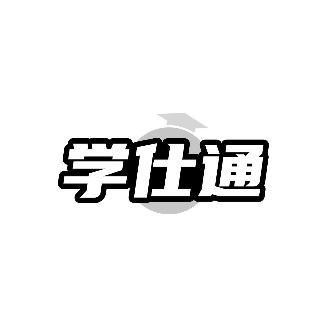 学仕通
