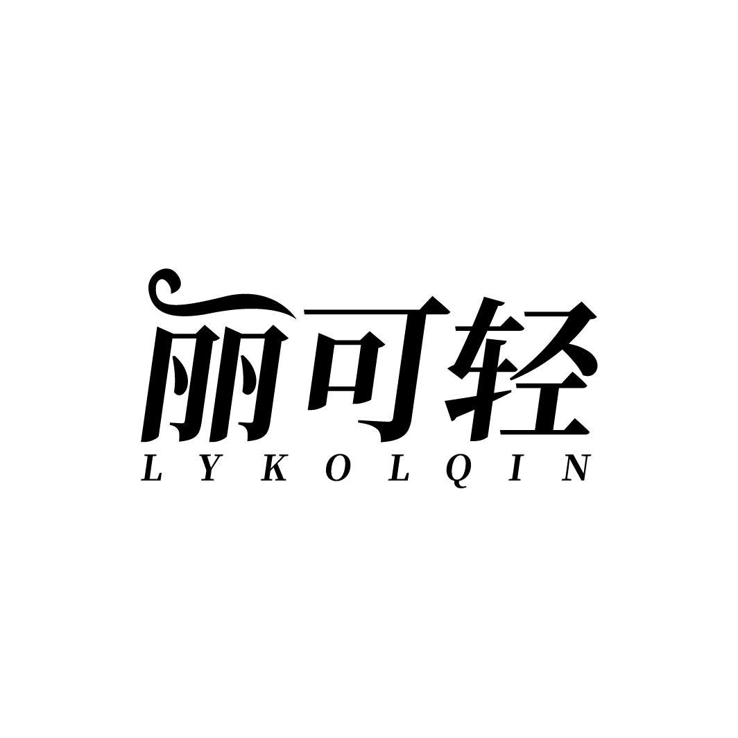 丽可轻 LYKOLQIN