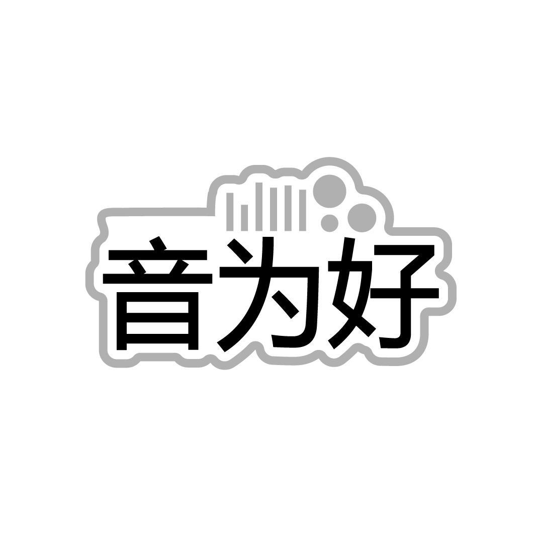 音为好