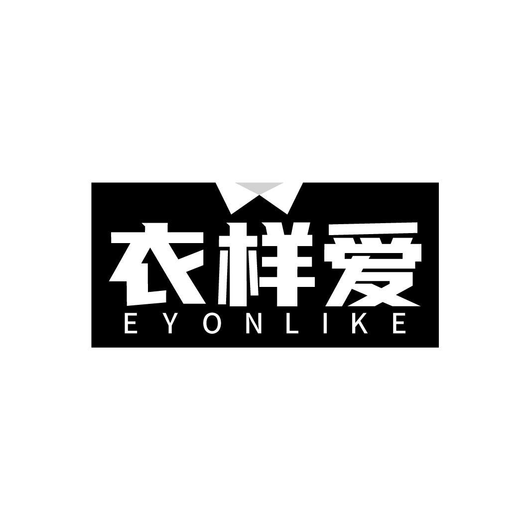 衣样爱 EYONLIKE
