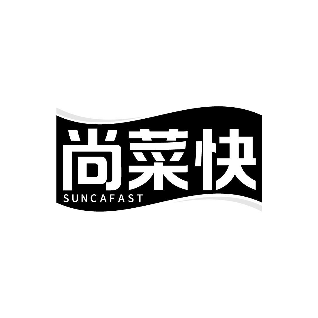 尚菜快 SUNCAFAST