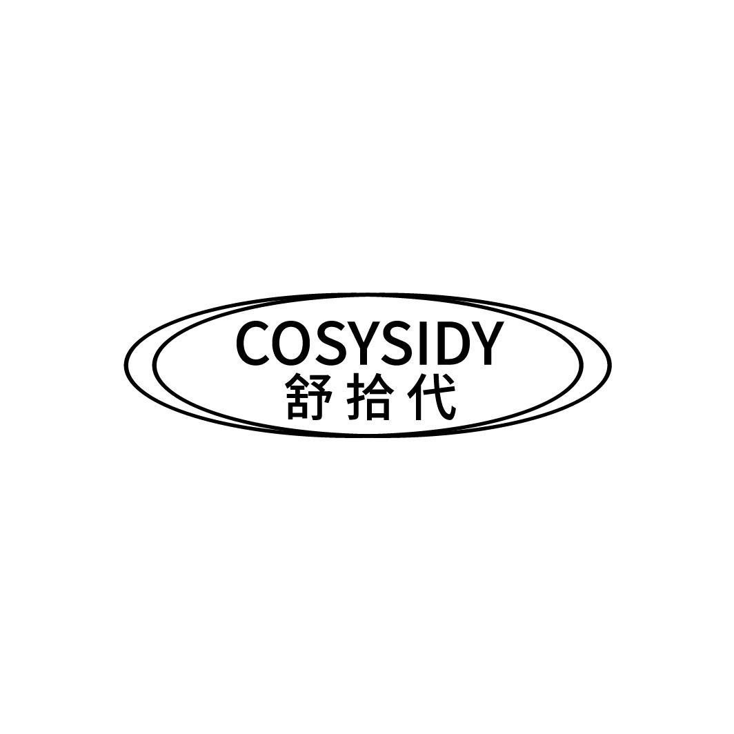 COSYSIDY舒拾代