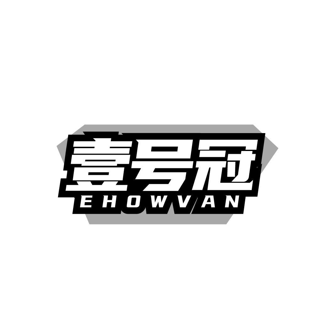 壹号冠 EHOWVAN