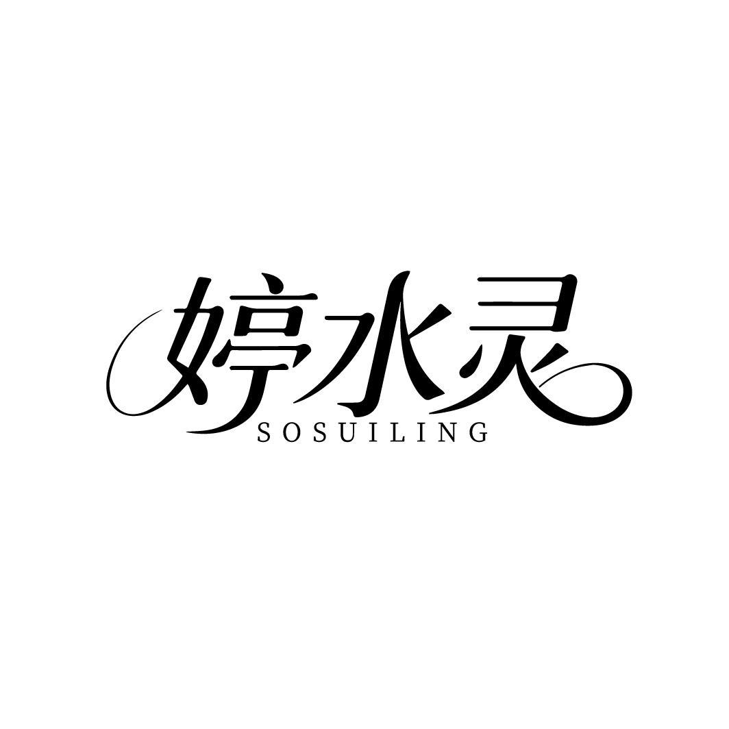 婷水灵SOSUILING