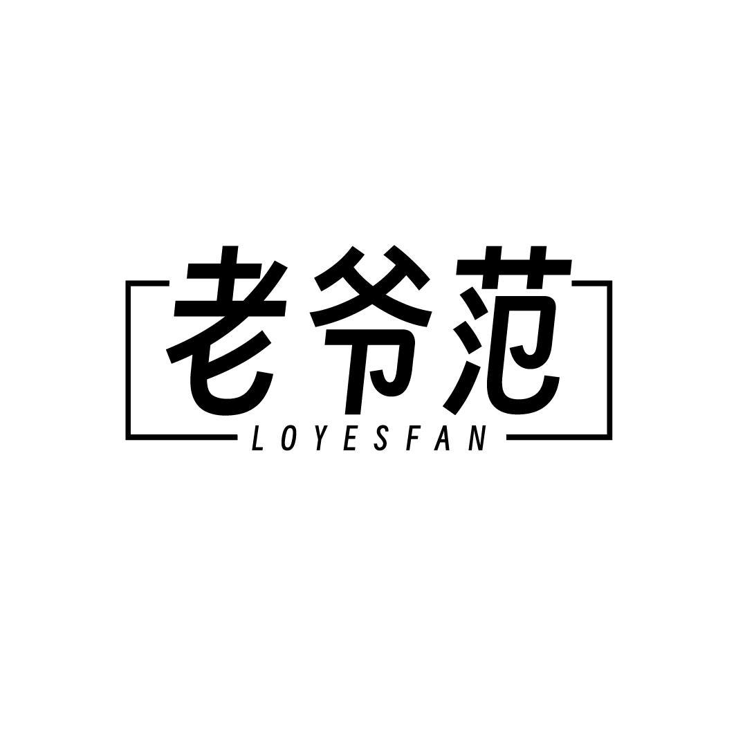 老爷范 LOYESFAN