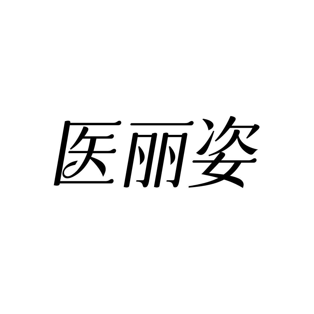 医丽姿