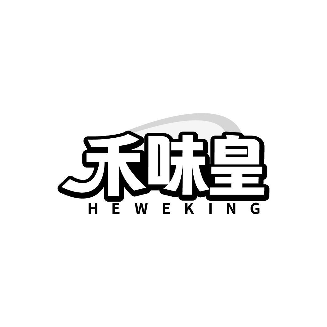 禾味皇 HEWEKING