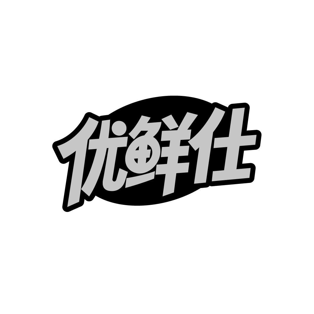 优鲜仕