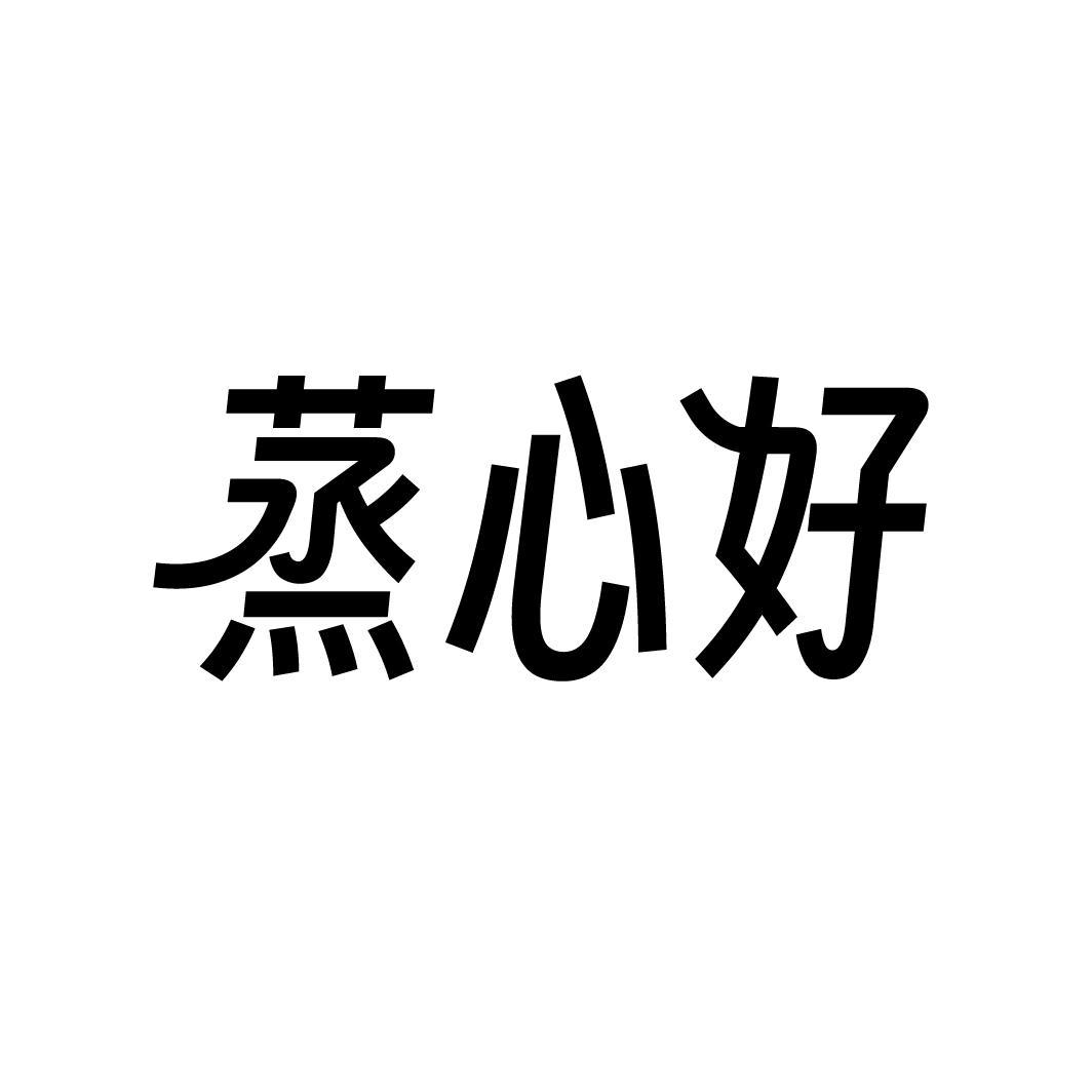 蒸心好