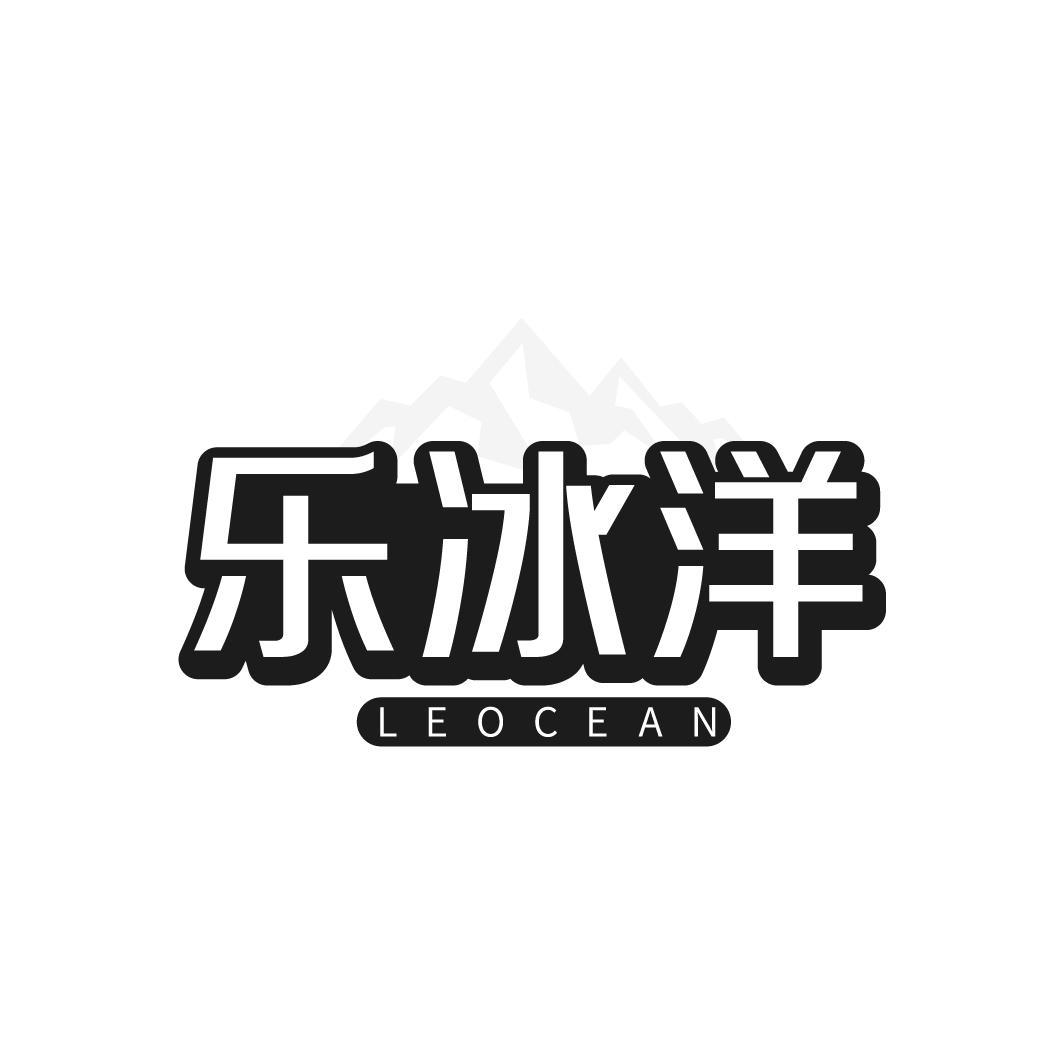 乐冰洋 LEOCEAN