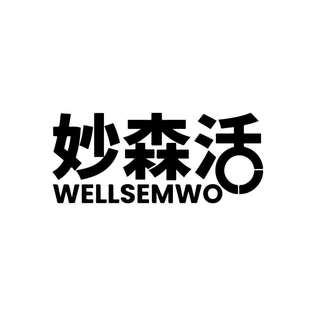 妙森活 WELLSEMWO