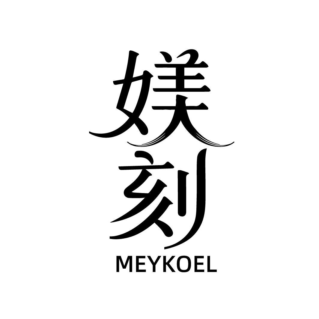 媄刻 MEYKOEL