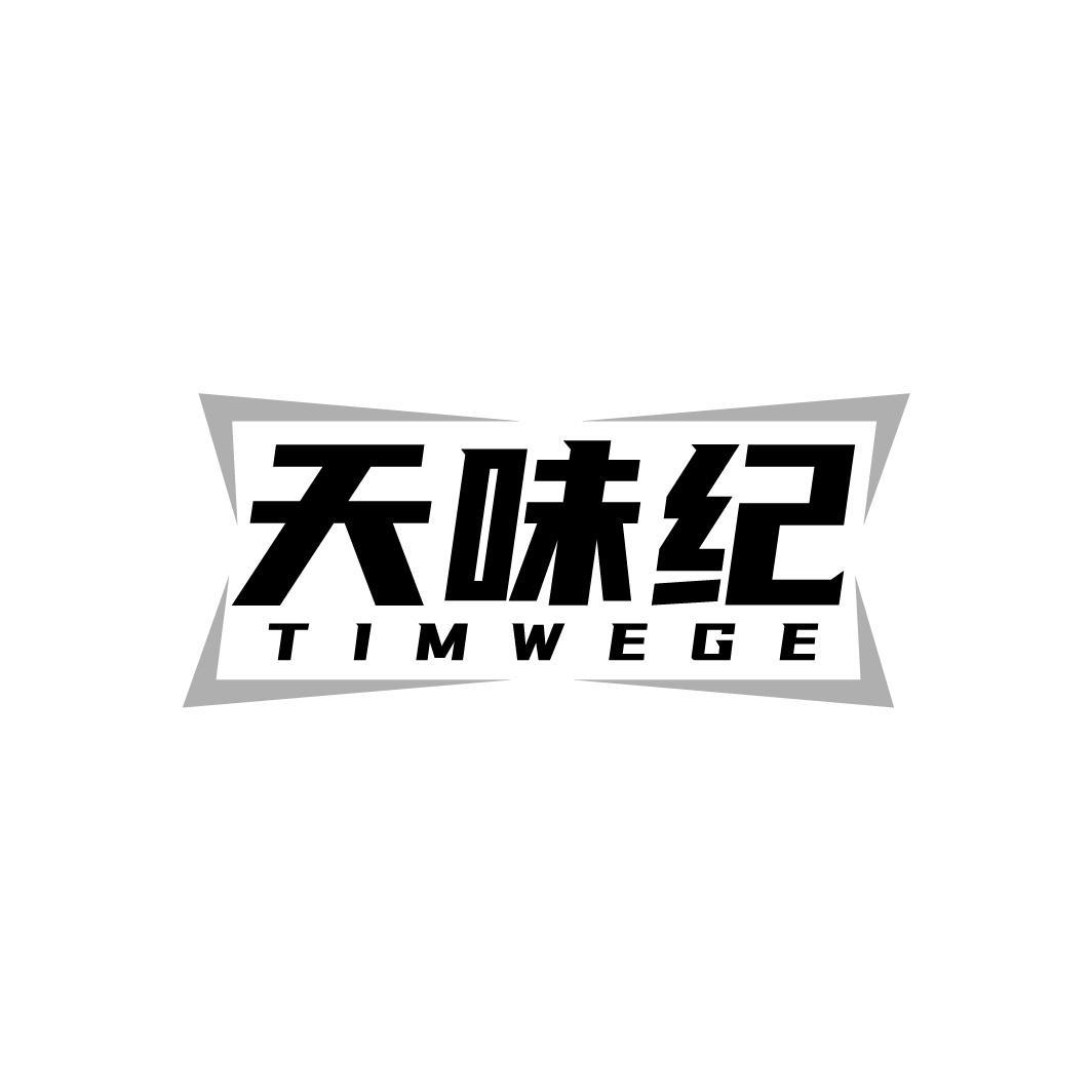 天味纪 TIMWEGE