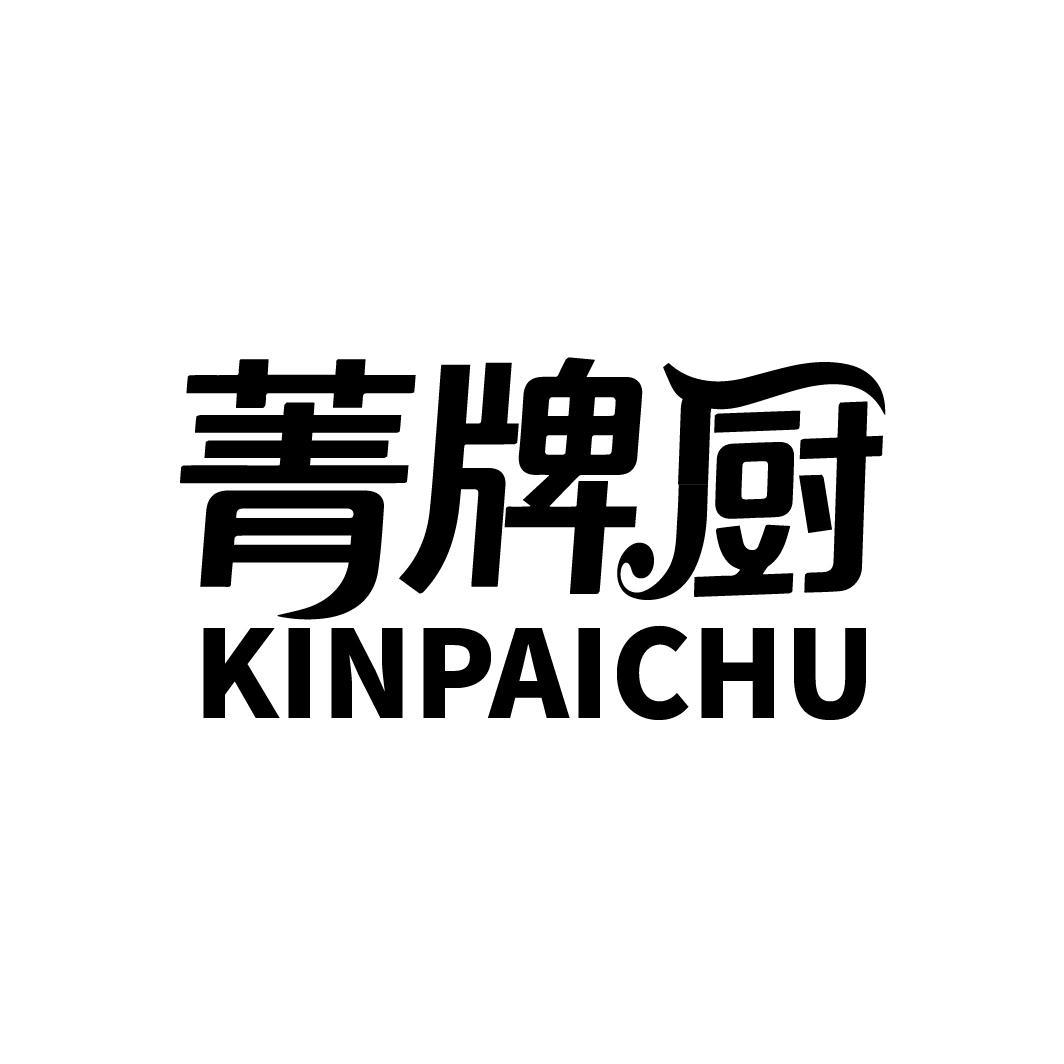 菁牌厨 KINPAICHU