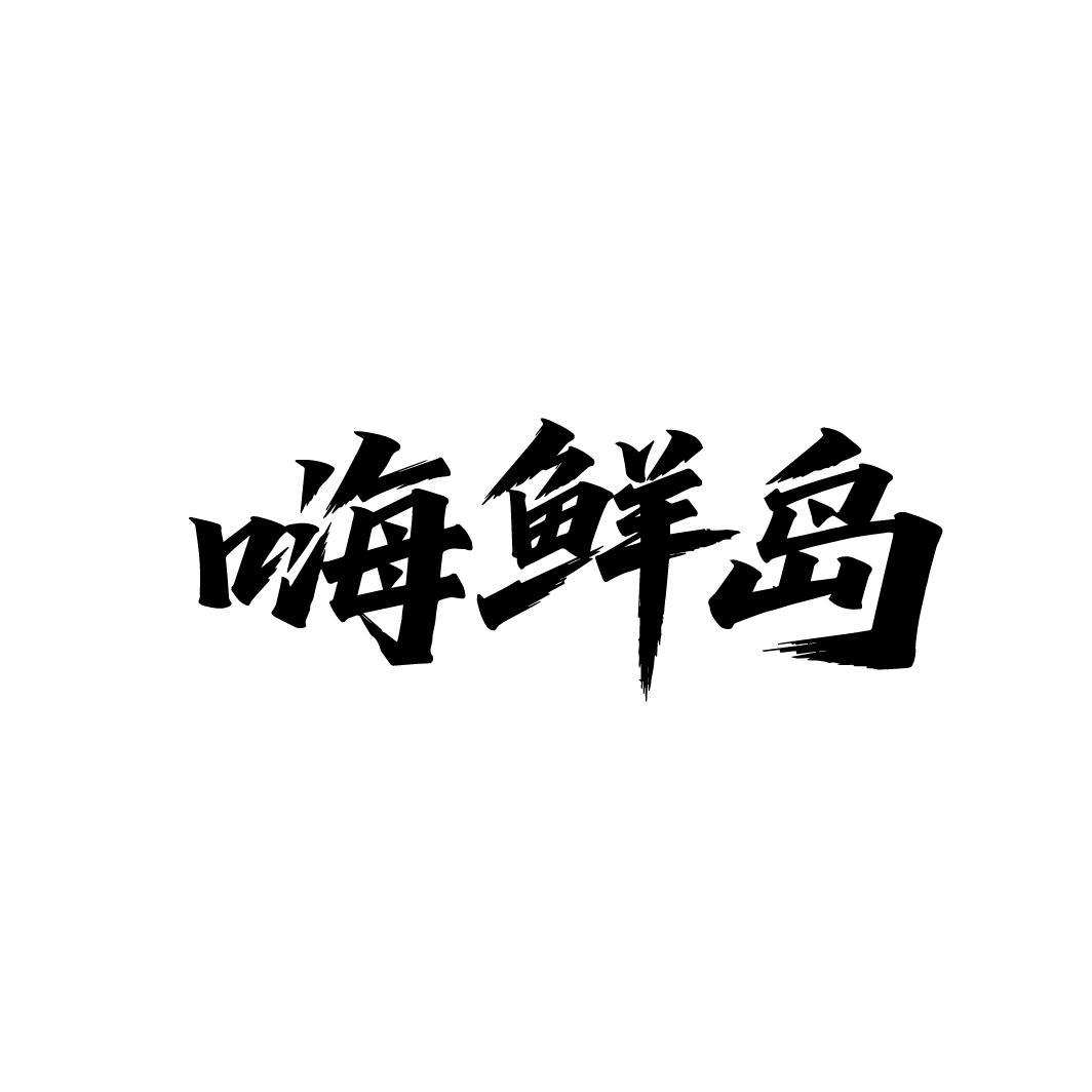 嗨鲜岛