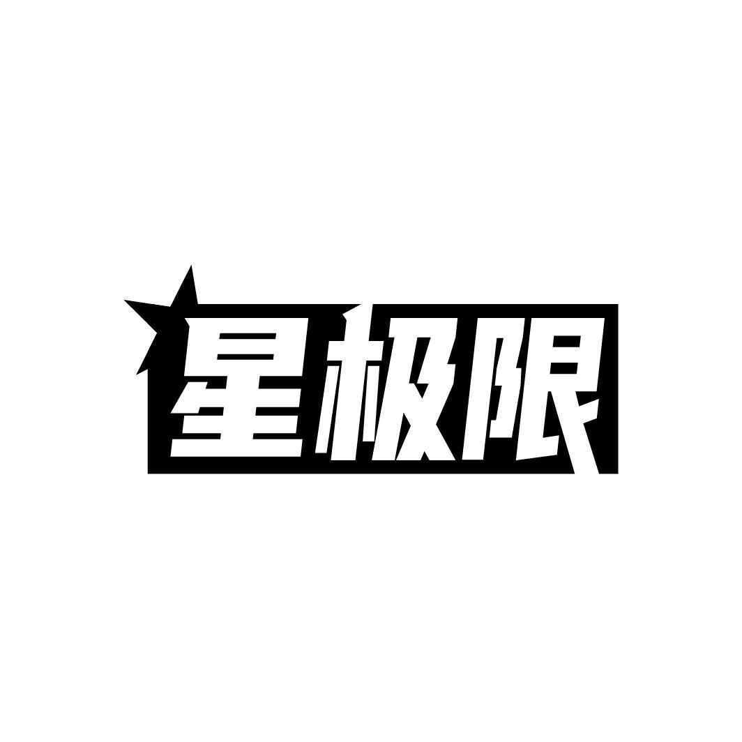 星极限