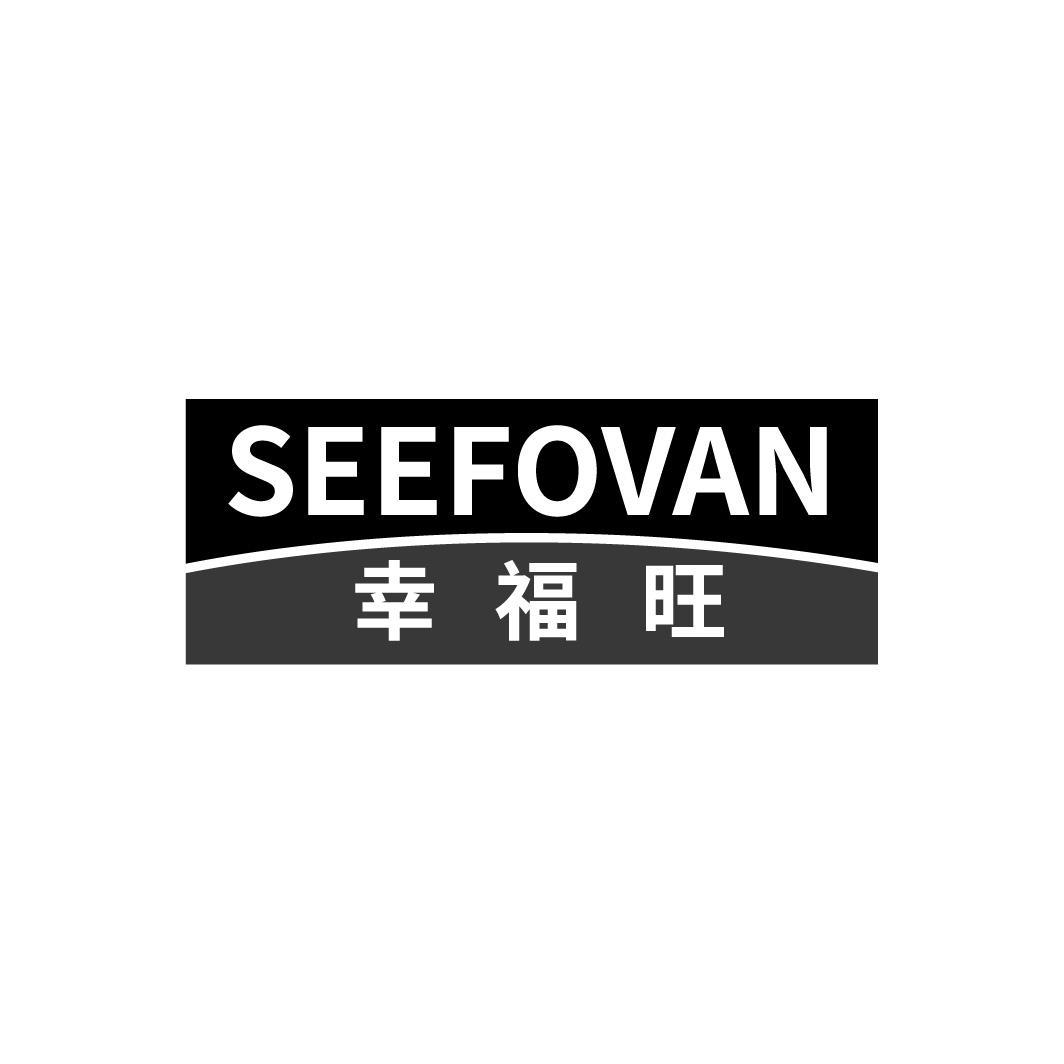 幸福旺 SEEFOVAN