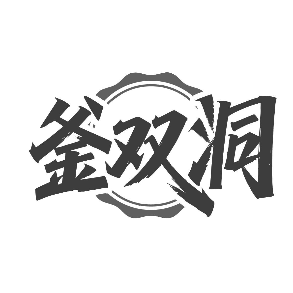 釜双洞