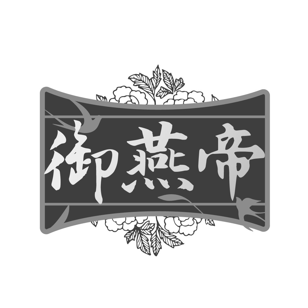 御燕帝