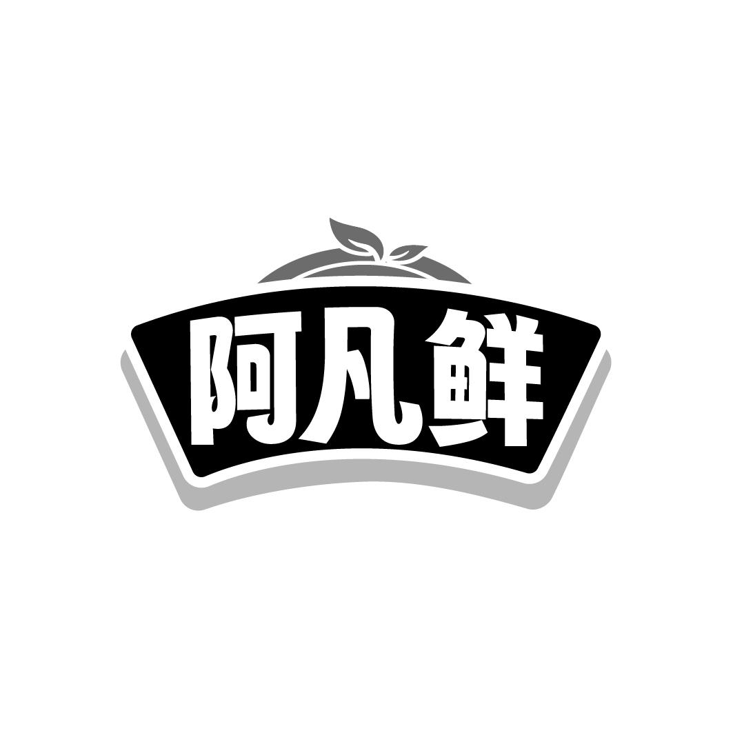 阿凡鲜