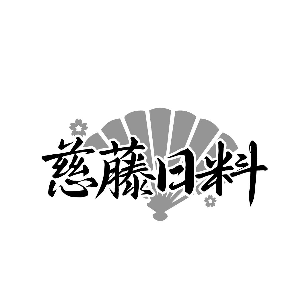 慈藤日料
