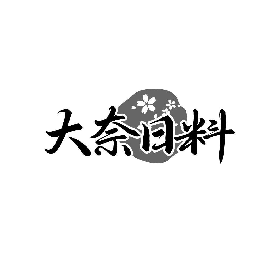 大奈日料