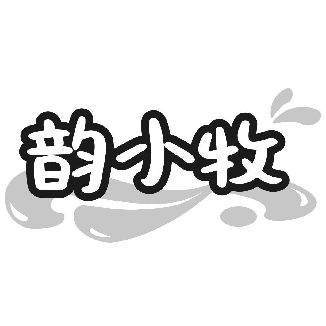 韵小牧