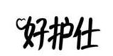 好护仕