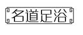 名道足浴