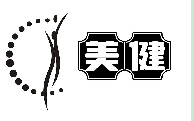 美健