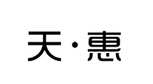 天惠